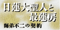 「日蓮大聖人と最蓮房」全文紹介