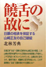 「饒舌の故に」の紹介