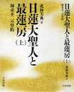 「日蓮大聖人と最蓮房」の紹介