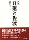 「日蓮と佐渡」の紹介