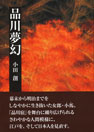 「品川夢幻（しながわゆめまぼろし）」の紹介