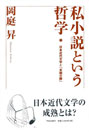 「私小説という哲学の紹介」